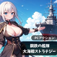 PC用ミニゲーム　シュミレーション　鋼鉄の艦隊　大海戦ストラテジー