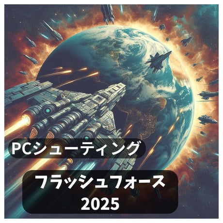 PC用ミニゲームデータ　フラッシュフォース2025