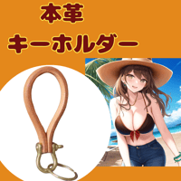 キーホルダー　本革　真鍮 ハンドメイド レトロ シンプル リアル レザークラフ　使い込むと味が出る　艶　経年熟成　黒光り　使い始め