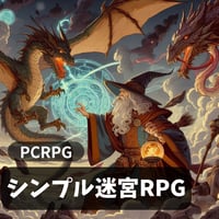 PC用ミニゲーム　RPG　シンプル迷宮RPG