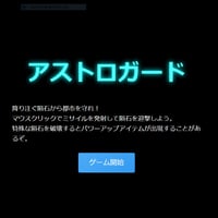 お試し無料ゲーム　PC用　シューティング　アストロガード