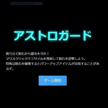 お試し無料ゲーム　PC用　シューティング　アストロガード