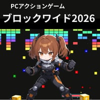 PC用アクションゲーム　ブロックワイド2026
