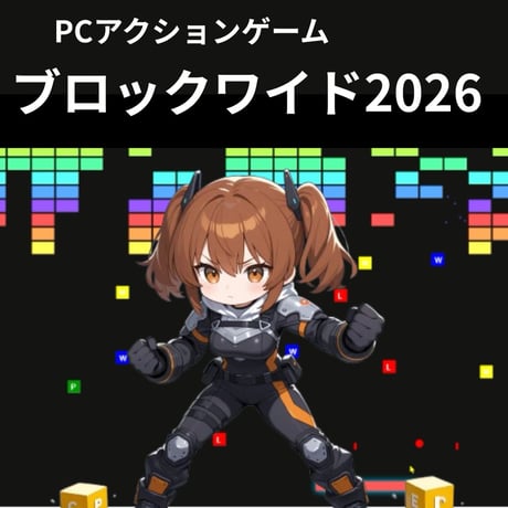 PC用アクションゲーム　ブロックワイド2026