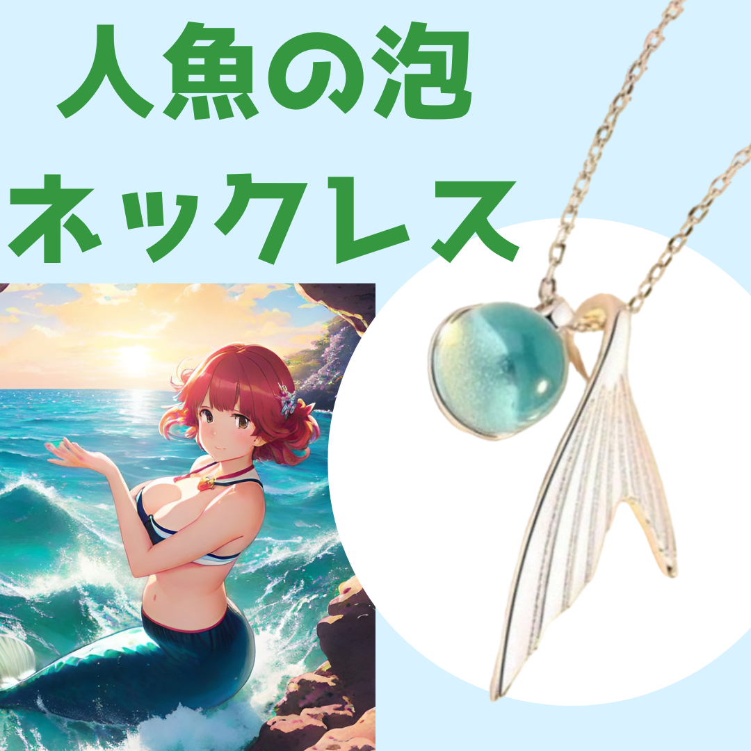 ネックレス 人魚 マーメイド テール 人魚の泡 レディース シルバー925