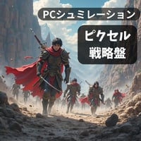 PC用ミニゲーム　シュミレーション　ピクセル戦略盤