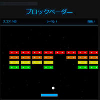 PC用ミニゲーム　ブロックベーダ―　アクション