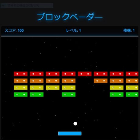 PC用ミニゲーム　ブロックベーダ―　アクション