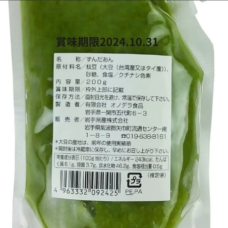 ずんだあん　ＳＰキャップ付 　枝豆あん　あんこ　おやつ　名物