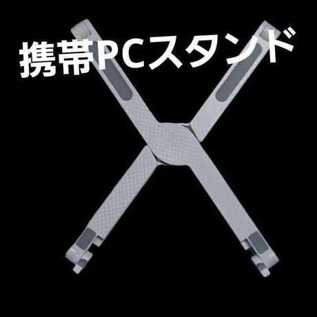 PCスタンド　ノートパソコン台　PC台　ミニ　携帯　NAWOMIDOU　ABS製　軽量　丈夫　タブレット台　読書台　2段階　白