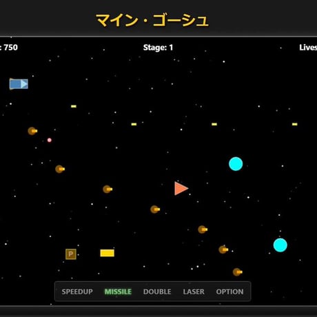 PC用ミニゲーム　シューティング　マイン・ゴーシュ
