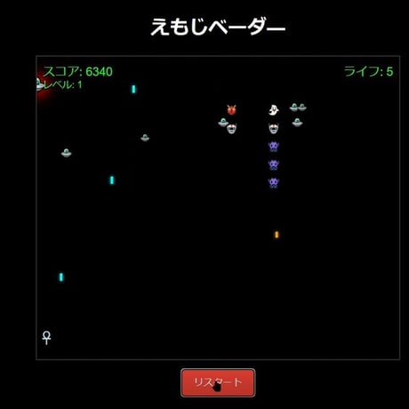 PC用ミニゲーム　シューティング　えもじベーダ―
