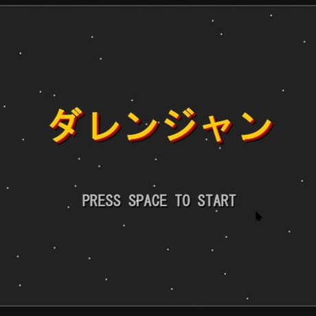 PC用ミニゲーム　アクション　ダレンジャン