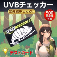 UVBチェッカー 紫外線テスター テストカード　爬虫類 ランプ 太陽光