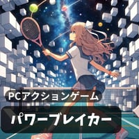 PC用ミニゲーム　アクション　パワーブレイカー