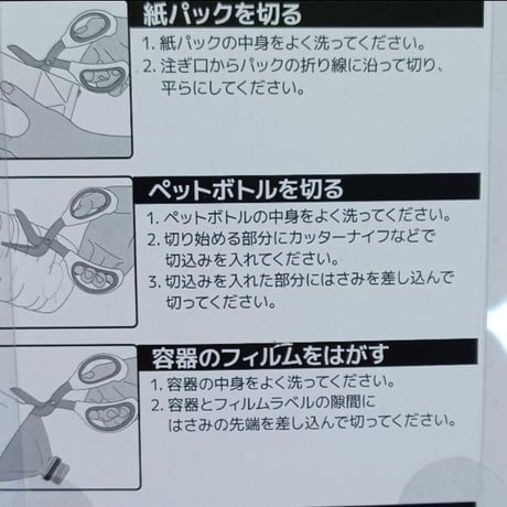 分別はさみ　紙パック フィルム  ペットボトル　リング 注ぎ口はずし ガス抜き