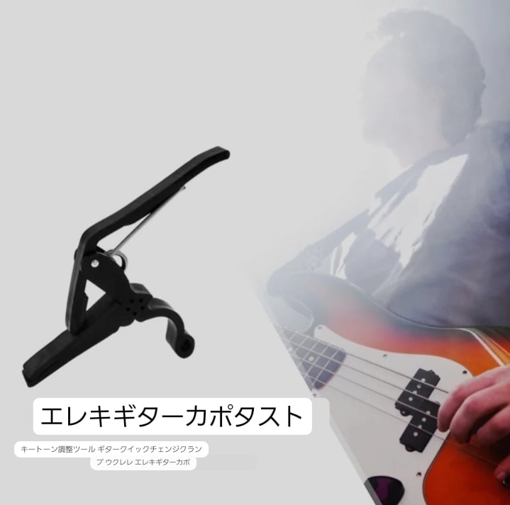 カポタスト ギターカポ 黒 キー変更 クリップ エレキギター フォーク 