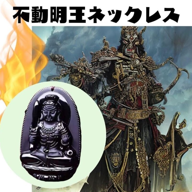 ネックレス 不動明王 守り本尊 酉年（とりどし）意志力 降魔調伏 気力