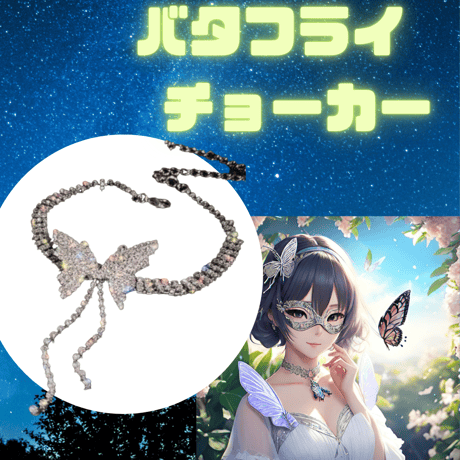 蝶　ネックレス　羽　チョーカー ラインス　 ゴージャス 　シルバー　 レディース　バタフライ　ドレスアップ　パーティー　同窓会　花