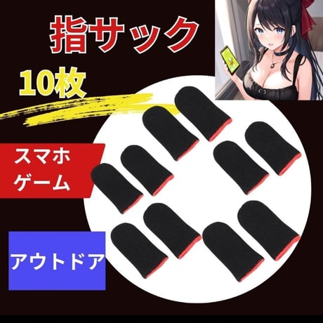指サック　ゲーム 10枚　黒 スマホゲーム 荒野行動 手汗対策 薄型 高感度　清潔　肌荒れ　グリップ　指先作業　滑り止め　最高点