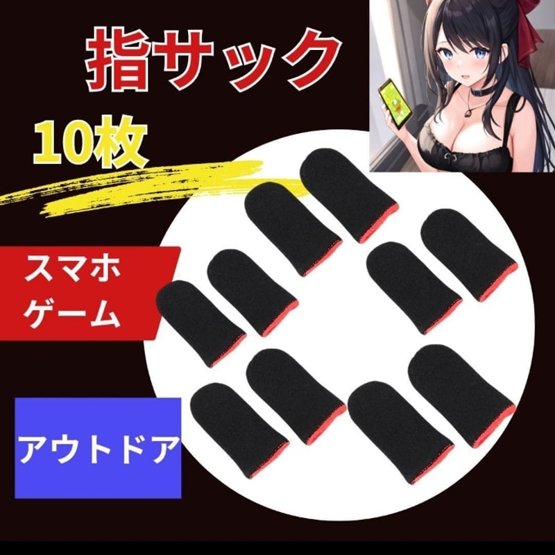 指サック ゲーム 10枚 黒 スマホゲーム 荒野行動 手汗対策 薄型 高感度