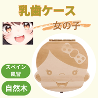 乳歯ケース 女の子 出産祝い 乳歯ボックス 乳歯入れ 保管 保存 木製 記念　スペイン　成長　出生記録　へその緒　髪の毛　贈り物