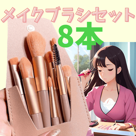 メイクブラシセット 8本 セット ケース付き 韓国 化粧 ポーチ ピンク　フェイスブラシ　チークブラシ　スクリューブラシ　ポーチ