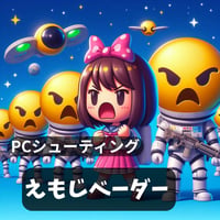 PC用ミニゲーム　シューティング　えもじベーダ―