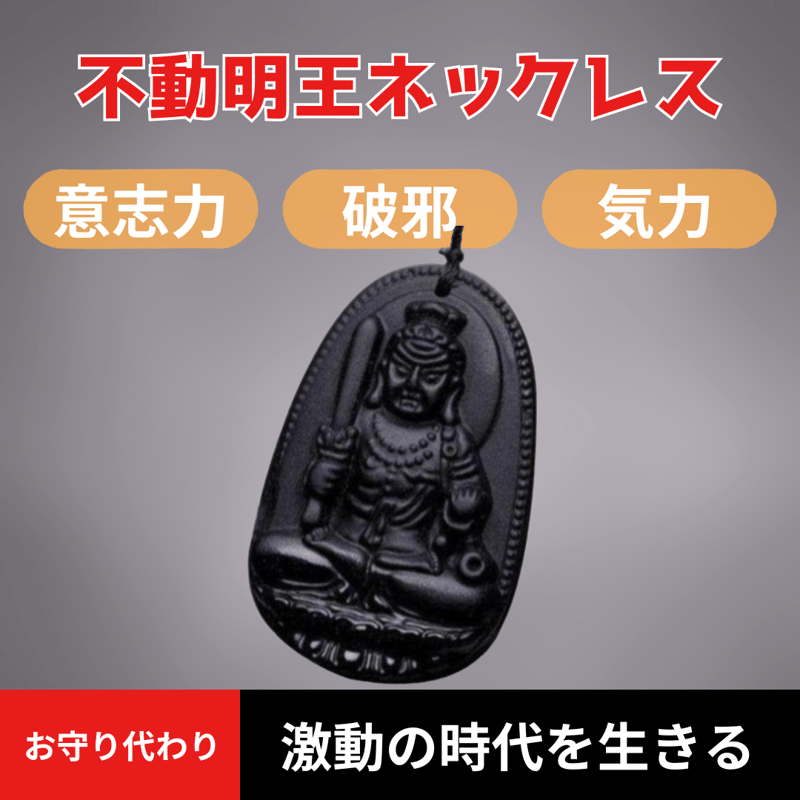 ネックレス 不動明王 守り本尊 酉年（とりどし）意志力 降魔調伏 気力 体力 破邪 邪気払い ...