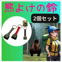 2個セット　熊鈴 熊よけ鈴 熊ベル 山菜 山歩き 熊よけベル 熊よけの鈴