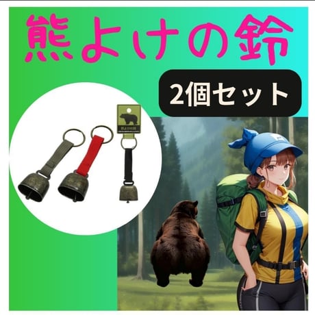 2個セット　熊鈴 熊よけ鈴 熊ベル 山菜 山歩き 熊よけベル 熊よけの鈴