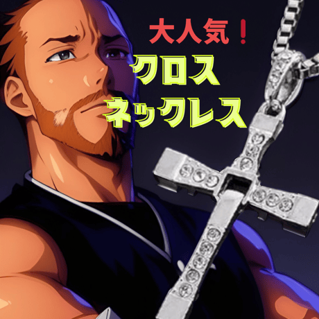 クロス ネックレス メンズ　シルバー　ペンダント ドミニク　十字架　レディース　アクセサリー　信仰　アミュレット　魔除け　可動　愛