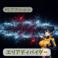 PC用ミニゲーム　アクション　エリアディバイダー