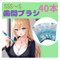 歯間ブラシ SSS〜S 10本入×４ 日本製　柔らかい　優しい　40本　食べかす　嗜好　除去