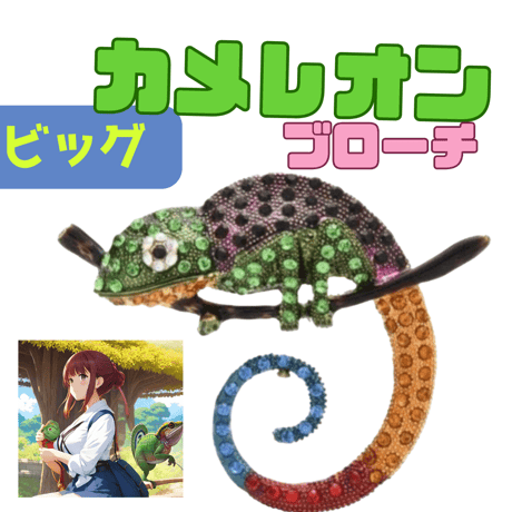 カメレオン　ブローチ  大きい　かわいい 華やか　爬虫類　お祝い　とかげ　ビッグ　派手　化身　ゆったり　大物　枝付き　金属　似合う
