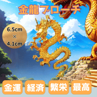 エナメル　ブローチ　金龍神　ドラゴン　金運　黄金　繁栄　経済　カジュアル 財運　装飾品　アクセサリー エレガントクリスマス　正月
