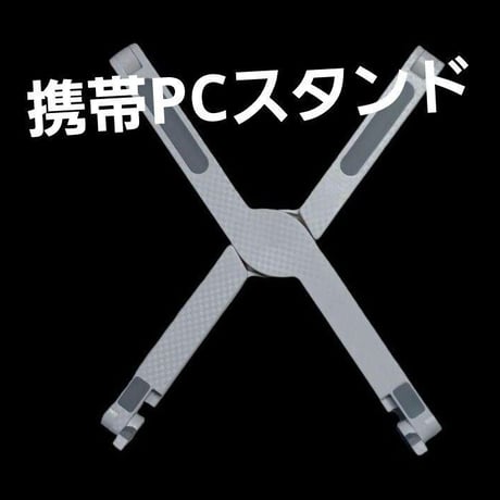 ノートパソコン台　PC台　ミニ　携帯　変形　軽い　NAWOMIDOU　ABS製　白色　丈夫　持ち運び　姿勢　作業性　ノマド　旅行