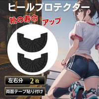 ヒールガード 黒 ソールガード ヒールプロテクター スニーカー 長持ち　修理