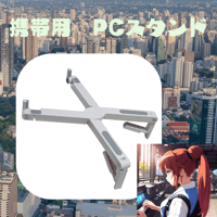 ノートパソコン台　PC台　ミニ　携帯　変形　軽い　NAWOMIDOU　ABS製　白色　丈夫　持ち運び　姿勢　作業性　ノマド　旅行