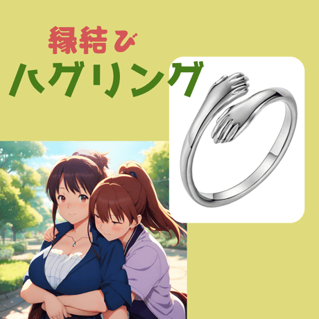 アクセサリー　ハグ　韓国　シルバー　指輪　リング　個性的　男女兼用　おまもり　おまじない　友情　歓喜　シンプル　約束　永遠　再会