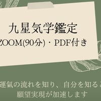 九星気学鑑定(90分)ZOOM