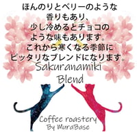 桜並木ブレンド　夏バージョン　80g