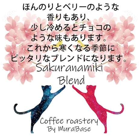 桜並木ブレンド　夏バージョン　80g