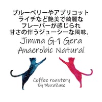ジマG-1 ゲラ農園 アナエロビックナチュラル 150g