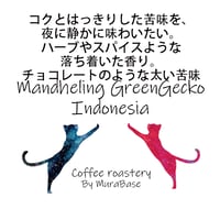 【インドネシア】マンデリン リントン　グリーンゲッコー 150g