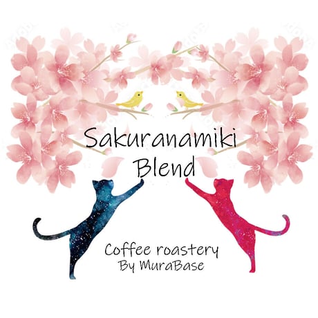 桜並木ブレンド　夏バージョン　80g