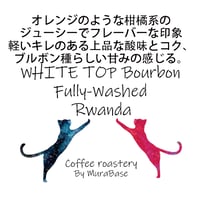 【ルワンダ】 ルワンダ　ホワイト・トップ・ブルボン 80g