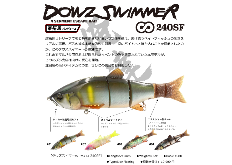 MARUHATA DOWZSWIMMER ∞240SF/ダウズスイマーエイト240SF | B