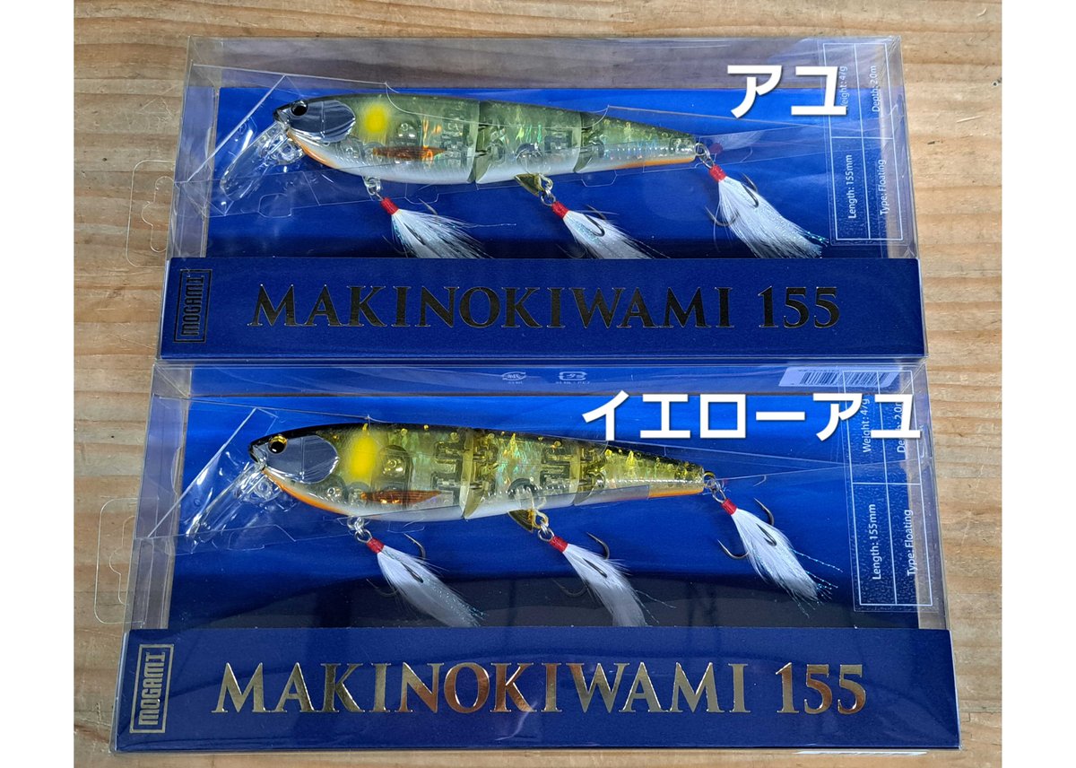 mogami釣具/モガミ釣具 MAKINOIWAMI 155/マキノキワミ 155 | BOA mogami釣具/モガミ釣具 MAKINOIWAMI 155/マキノキワミ 155 | BOA