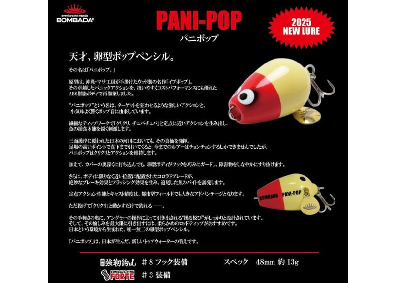 BOMBADA/ボンバダ PANI POP/パニポップ | BOAT&TACKLEクルーズ